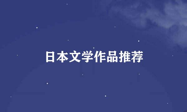 日本文学作品推荐