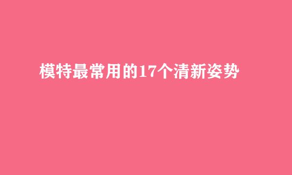 模特最常用的17个清新姿势
