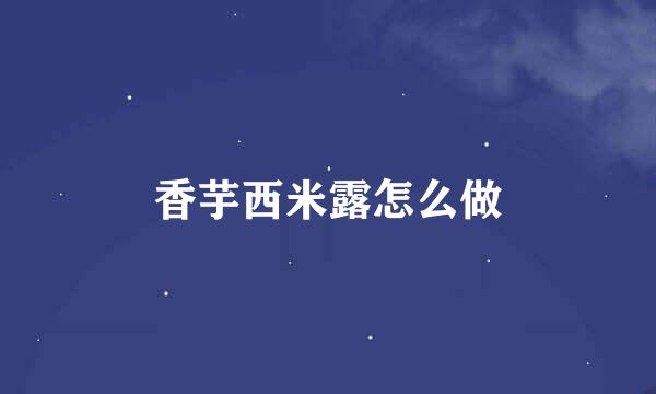 香芋西米露怎么做