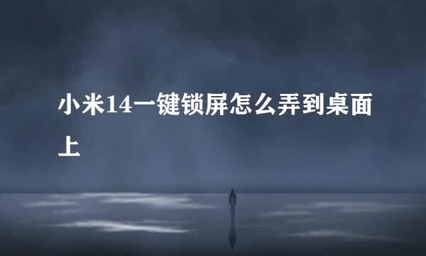 小米14一键锁屏怎么弄到桌面上