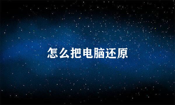 怎么把电脑还原