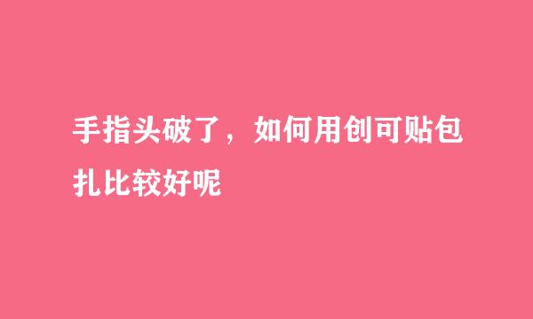 手指头破了，如何用创可贴包扎比较好呢