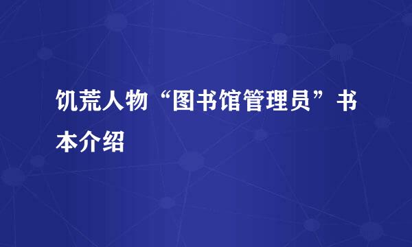 饥荒人物“图书馆管理员”书本介绍