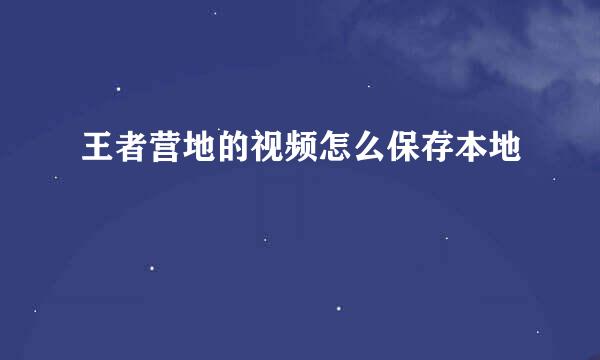 王者营地的视频怎么保存本地