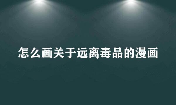 怎么画关于远离毒品的漫画