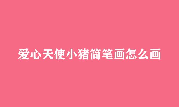 爱心天使小猪简笔画怎么画