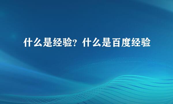 什么是经验？什么是百度经验