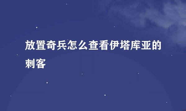 放置奇兵怎么查看伊塔库亚的刺客