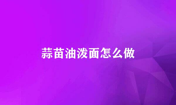 蒜苗油泼面怎么做