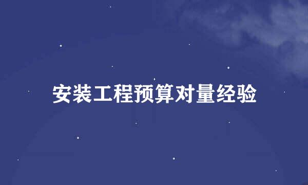 安装工程预算对量经验