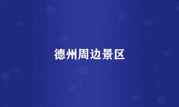 德州周边景区