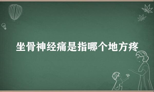 坐骨神经痛是指哪个地方疼