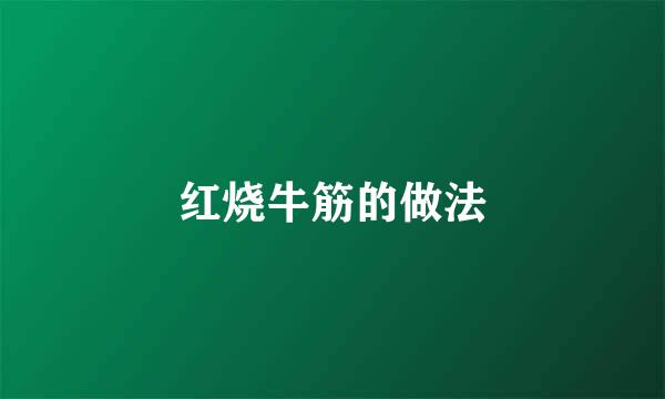 红烧牛筋的做法