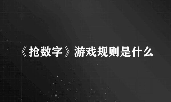 《抢数字》游戏规则是什么