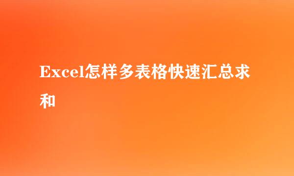 Excel怎样多表格快速汇总求和