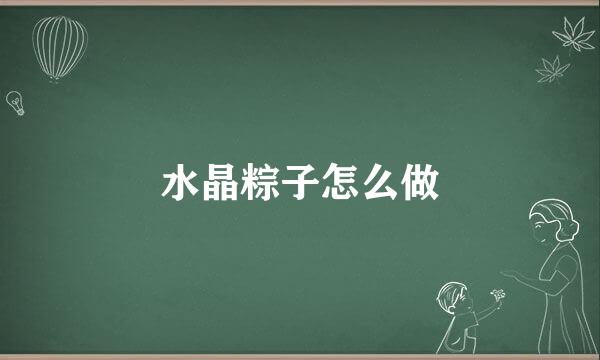 水晶粽子怎么做