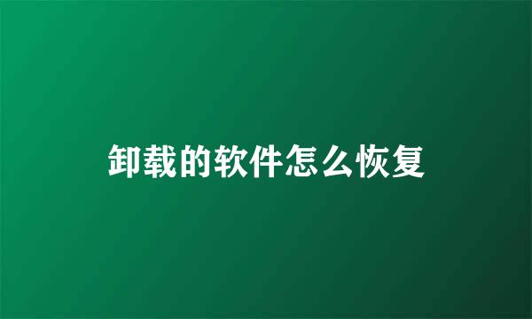 卸载的软件怎么恢复