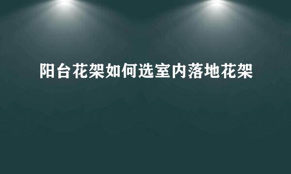 阳台花架如何选室内落地花架