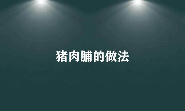 猪肉脯的做法