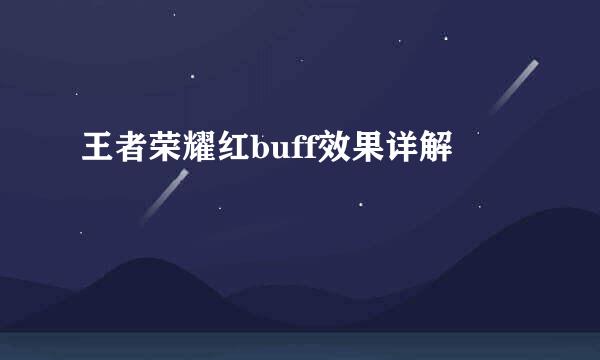 王者荣耀红buff效果详解