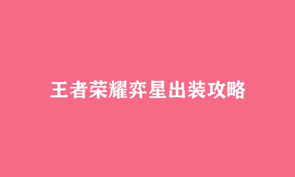 王者荣耀弈星出装攻略