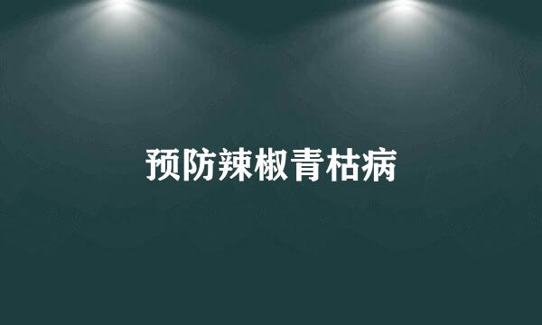预防辣椒青枯病