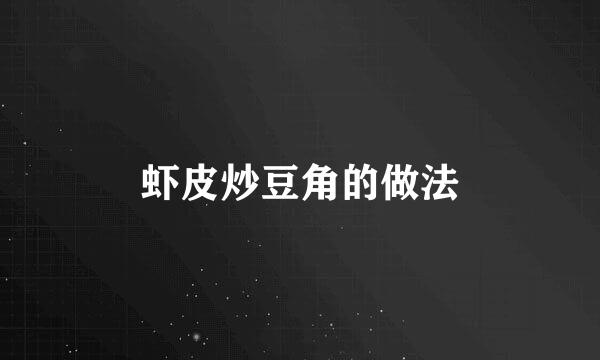 虾皮炒豆角的做法