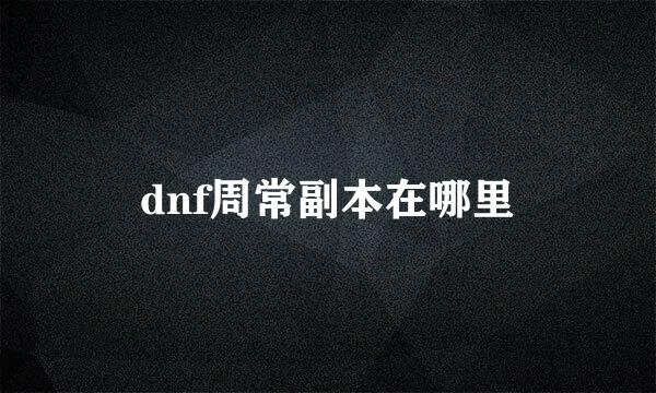 dnf周常副本在哪里