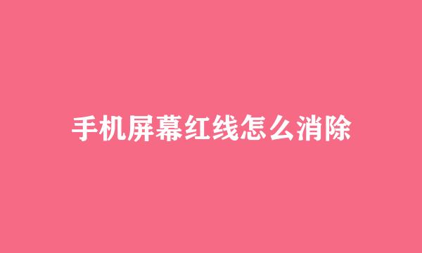 手机屏幕红线怎么消除