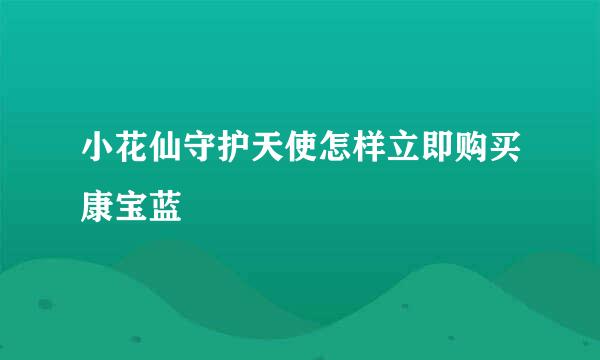 小花仙守护天使怎样立即购买康宝蓝