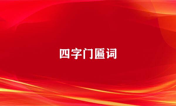 四字门匾词