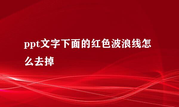 ppt文字下面的红色波浪线怎么去掉