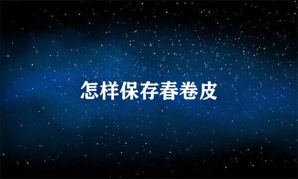 怎样保存春卷皮
