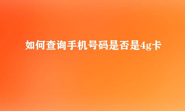 如何查询手机号码是否是4g卡
