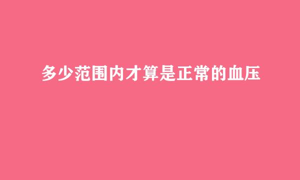 多少范围内才算是正常的血压