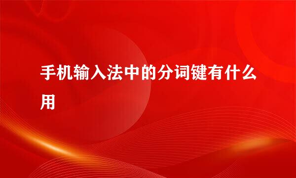 手机输入法中的分词键有什么用