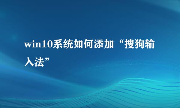 win10系统如何添加“搜狗输入法”