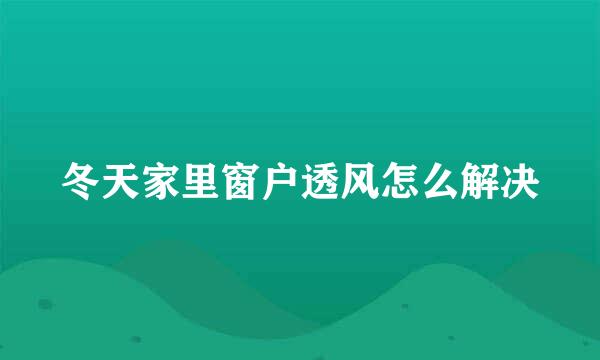 冬天家里窗户透风怎么解决