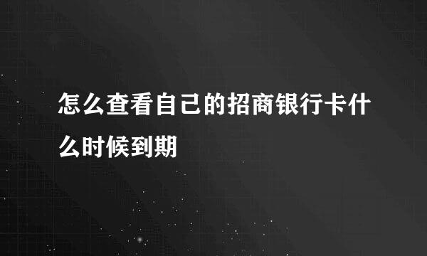 怎么查看自己的招商银行卡什么时候到期