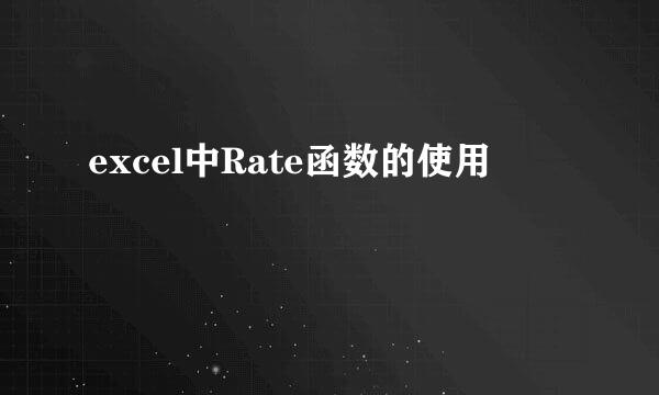 excel中Rate函数的使用