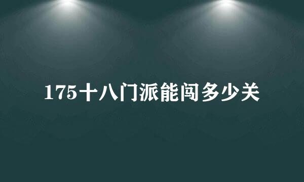 175十八门派能闯多少关