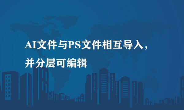 AI文件与PS文件相互导入，并分层可编辑