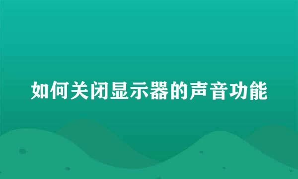 如何关闭显示器的声音功能