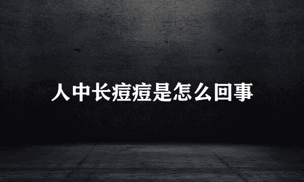 人中长痘痘是怎么回事