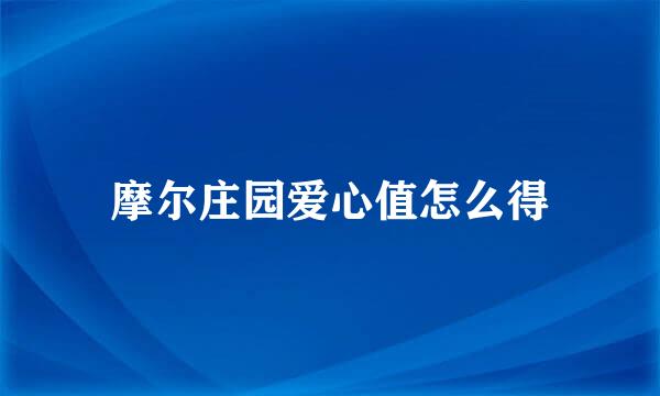 摩尔庄园爱心值怎么得
