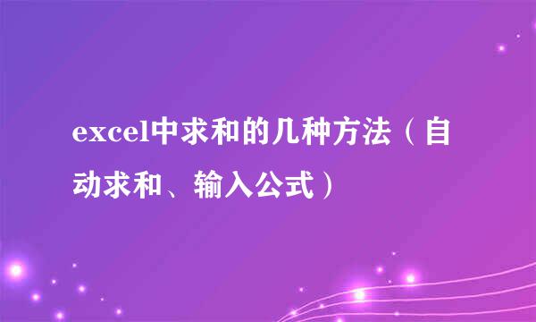 excel中求和的几种方法（自动求和、输入公式）