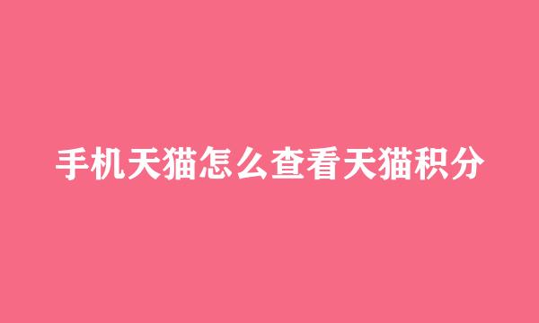 手机天猫怎么查看天猫积分