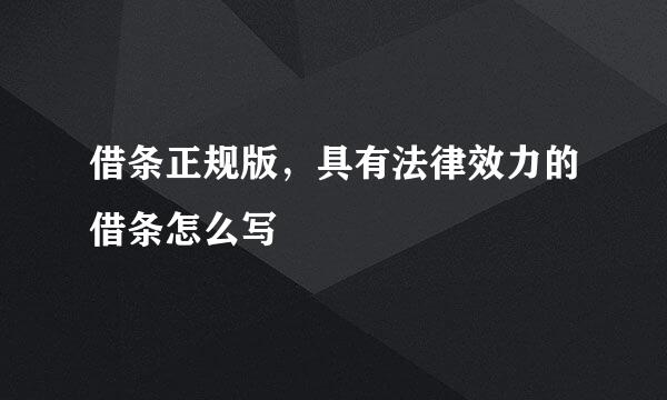 借条正规版，具有法律效力的借条怎么写