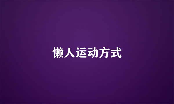 懒人运动方式