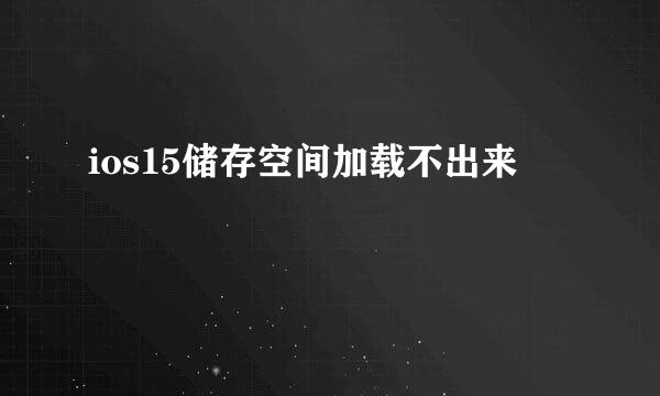 ios15储存空间加载不出来